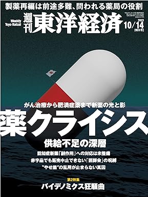 [日本版]週刊東洋経済　2023/10/14特大号（薬クライシス）电子杂志PDF下载