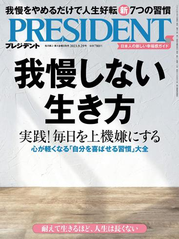 [日本版]President プレジデント – 29 September 2023电子杂志PDF下载