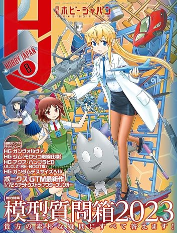 [日本版]Hobby JAPAN 权威动漫游戏模型专业杂志2023年8月号 电子杂志PDF下载