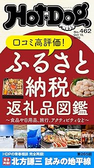 [日本版]Ｈｏｔ－Ｄｏｇ　ＰＲＥＳＳ (ホットドッグプレス)　ｎｏ．４６２　ふるさと納税返礼品図鑑 电子杂志PDF下载