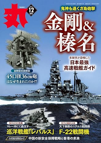 [日本版]月刊丸 军事情报信息PDF电子杂志 2023年12月号