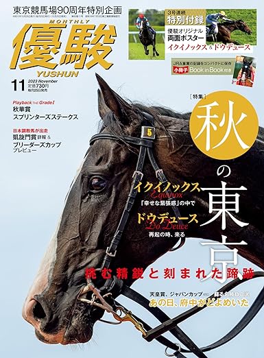 [日本版]月刊『優駿』 2023年 11月号 电子杂志PDF下载