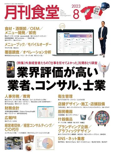 [日本版]月刊食堂 – 7月 2023电子杂志PDF下载