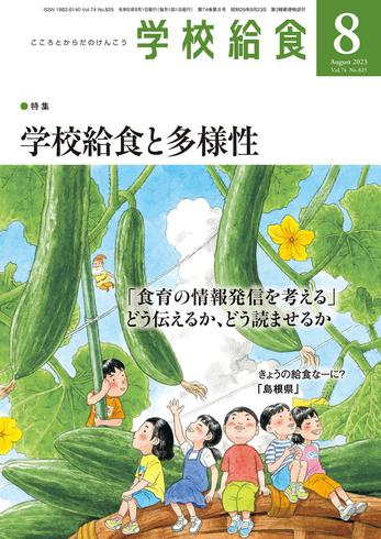 [日本版]月刊 学校給食 – 7月 2023电子杂志PDF下载