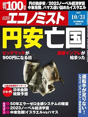 [日本版]週刊エコノミスト 2023年10月31日号 电子杂志PDF下载