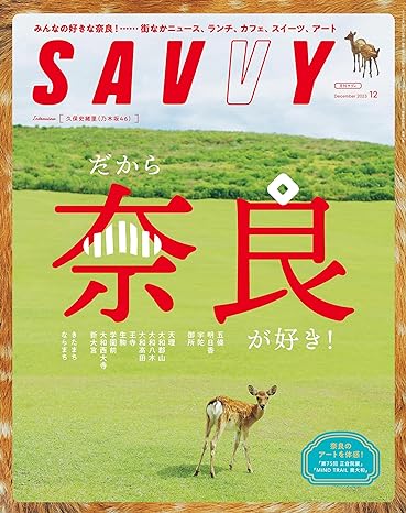 [日本版]SAVVY(サヴィ)電子版2023年12月号・電子版电子杂志PDF下载