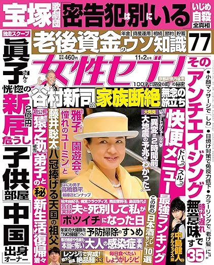 [日本版]女性セブン 2023年 11月2日号  週刊女性セブン电子杂志PDF下载