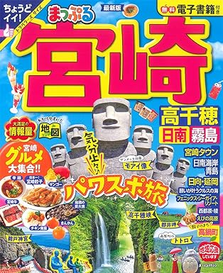 [日本版]まっぷる 宮崎 高千穂 日南・霧島 (まっぷるマガジン 九州)电子杂志PDF下载