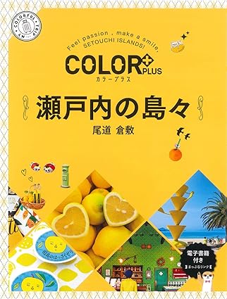 [日本版]Color Plus カラープラス 瀬戸内の島々 尾道 倉敷 旅行美食PDF电子书