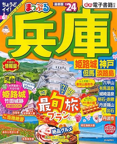 [日本版]まっぷる 兵庫 姫路城・神戸 但馬・淡路島'24 (まっぷるマガジン 関西)电子杂志PDF下载