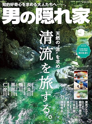 [日本版]男の隠れ家 2023年 9月号 电子杂志PDF下载