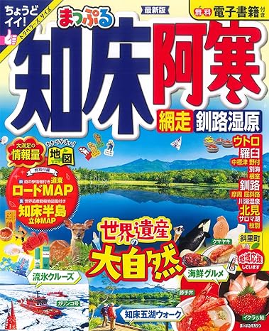 [日本版]まっぷる 知床・阿寒 網走・釧路湿原 (まっぷるマガジン 北海道)电子杂志PDF下载