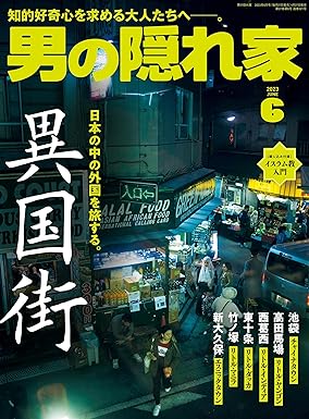 [日本版]男の隠れ家 2023年 6月号 电子杂志PDF下载