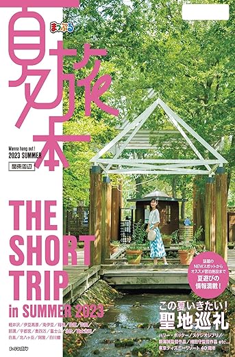 [日本版]まっぷる 夏旅本 関東周辺'24电子杂志PDF下载