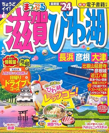 [日本版]まっぷる 滋賀・びわ湖 長浜・彦根・大津'24 (まっぷるマガジン 関西 01)电子杂志PDF下载