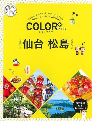 [日本版]Color Plus カラープラス 仙台 松岛 旅行美食PDF电子书