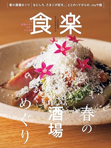[日本版]食楽 2023年春号 电子杂志PDF下载