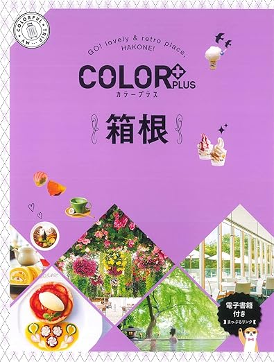 [日本版]Color Plus カラープラス 箱根 旅行美食PDF电子书