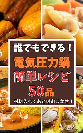 [日本版]誰でもできる！電気圧力鍋 簡単レシピ 50品: 材料をいれてあとはおまかせ！电子杂志PDF下载