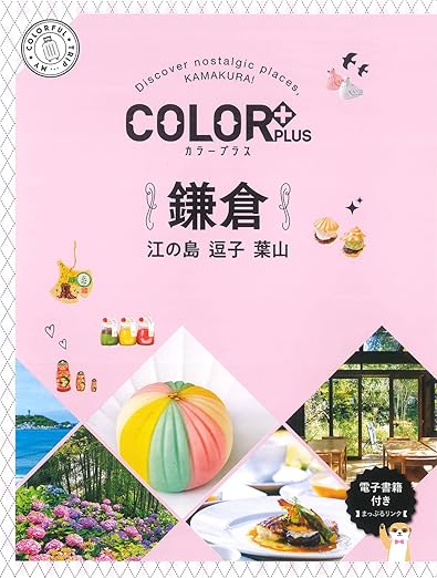 [日本版]Color Plus カラープラス 鎌倉 江の島 逗子 葉山 旅行美食PDF电子书