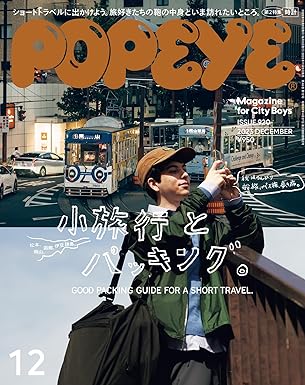 [日本版]POPEYE(ポパイ) 2023年 12月号 [小旅行とパッキング。] 电子杂志PDF下载