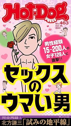 [日本版]Ｈｏｔ－Ｄｏｇ　ＰＲＥＳＳ (ホットドッグプレス)　ｎｏ．４６３　セックスのウマい男 电子杂志PDF下载
