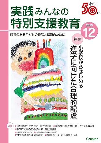 [日本版]実践みんなの特別支援教育 2023年12月号电子杂志PDF下载