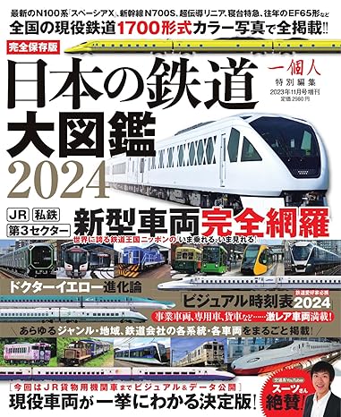 [日本版]日本の鉄道大図鑑2024 2023/11/14 (2023-11-14) 电子杂志PDF下载