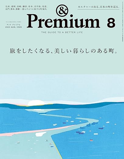 [日本版]&Premium(アンド プレミアム) 2023年8月号 [旅をしたくなる、美しい暮らしのある町。] 电子杂志PDF下载