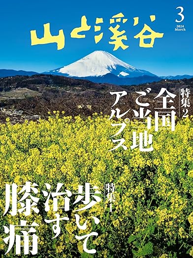 [日本版]山と溪谷 2024年 3月号电子杂志PDF下载