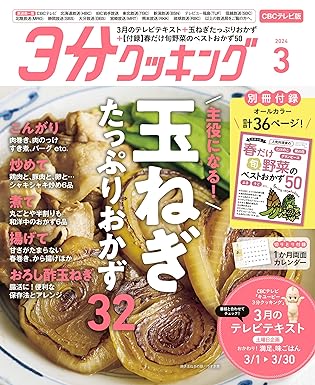 [日本版]【CBCテレビ版】３分クッキング 2024年3月号 电子杂志PDF下载