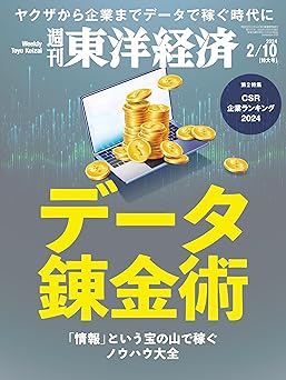 [日本版]週刊東洋経済　2024/2/10特大号（データ錬金術）电子杂志PDF下载