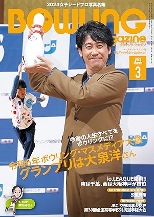 [日本版]ボウリング・マガジン 2024年 3月号 ボウリングマガジン电子杂志PDF下载