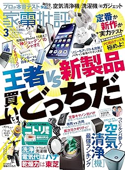 [日本版]家電批評 2024年3月号【電子書籍版限定特典付き】 电子杂志PDF下载