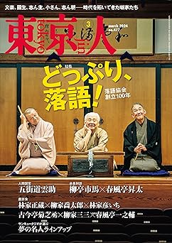 [日本版]月刊「東京人」 2024年3月号 特集「どっぷり、落語！落語協会創立100年」 电子杂志PDF下载