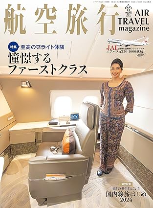 [日本版]航空旅行2024年冬号（Vol48）电子杂志PDF下载