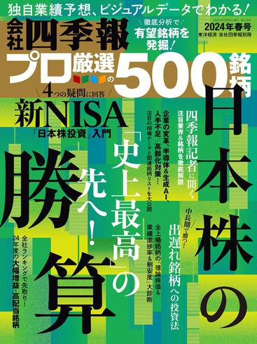 [日本版]会社四季報プロ500 – Spring 2024电子杂志PDF下载