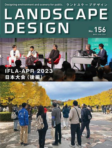 [日本版]Landscape Design ランドスケープデザイン N156 – June 2024电子杂志PDF下载