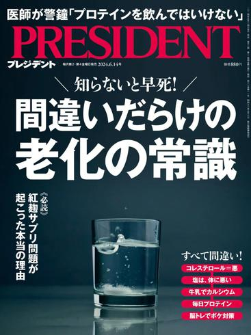 [日本版]President プレジデント – 14 June 2024电子杂志PDF下载