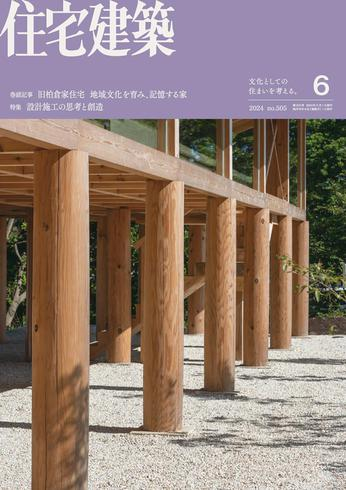 [日本版]住宅建築　Jutakukenchiku N505 – June 2024电子杂志PDF下载