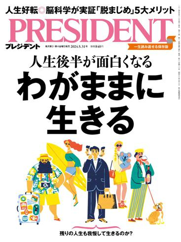 [日本版]President プレジデント – 31 May 2024电子杂志PDF下载