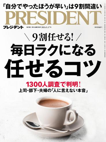 [日本版]President プレジデント – 17 May 2024电子杂志PDF下载