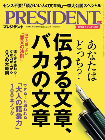 [日本版]President プレジデント – April 2024电子杂志PDF下载