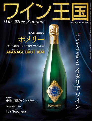 [日本版]The Wine Kingdom ワイン王国 N140 – May 2024电子杂志PDF下载