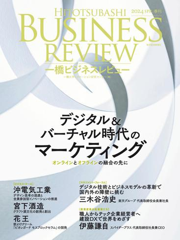 [日本版]Hitotsubashi Business Review 一橋ビジネスレビュー – Spring 2024电子杂志PDF下载