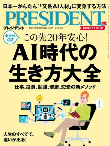 [日本版]President プレジデント – May 2024电子杂志PDF下载