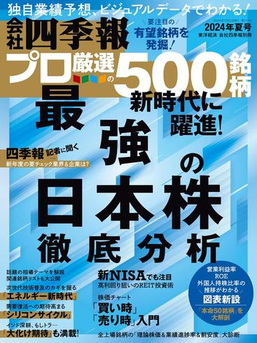 [日本版]会社四季報プロ500 – Summer 2024电子杂志PDF下载