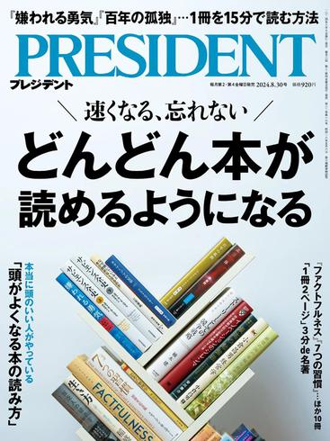 [日本版]President プレジデント – August 2024电子杂志PDF下载