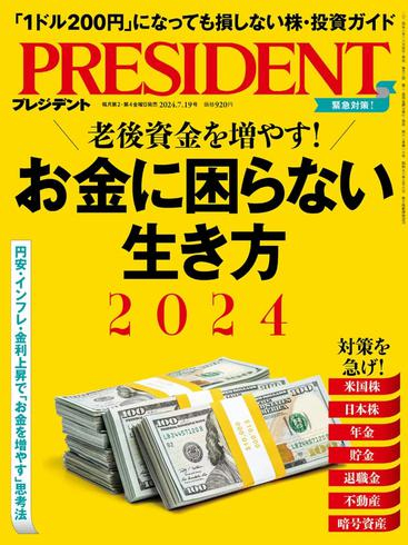 [日本版]President プレジデント – 19 July 2024电子杂志PDF下载