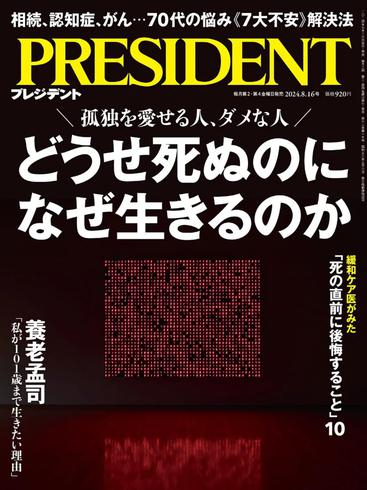 [日本版]President プレジデント – 16 August 2024电子杂志PDF下载